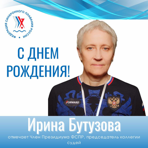 Поздравляем с днем рождения Ирину Вячеславовну Бутузову!